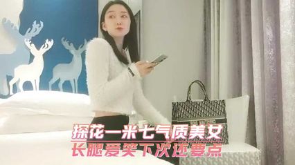 [Selected Flowers] One Meter Seven Temperament Beautiful Women with Long Legs Love to Laugh More Next Time
