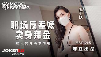 MSD-205 Fox Not Demon Workplace Counterfeit Biao Selling Body Worship for Gold Bath Fire Burning Body Kneeling for Internal Shooting Ma Dou Media Image