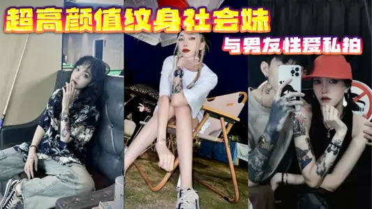 Super-high Yan Value Tattoo Social Sister Sex Private Photoshoot with Boyfriend