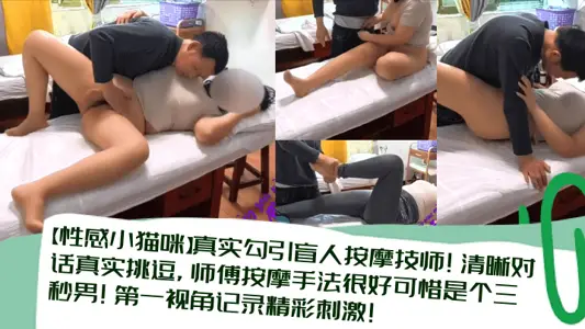 [sexy kitten] real seduce blind massage technician! Clear dialogue is real and provocative. The master's massage technique is very good. Unfortunately, he is a three-second man! The first perspective record wonderful stimulation!