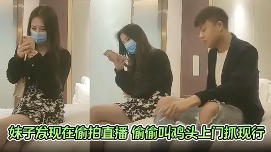 [scene of flower exploration overturning] my sister found out that she secretly called chicken head to come and catch the current flower exploration god in the live broadcast. it's really miserable that both black and white are catching him.