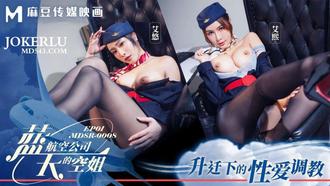 MDSR-0008-1 Aixi Aiyou Blue Sky Airlines stewardess EP1 promoted sex training Madou media image