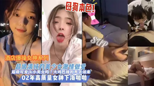[Pure Girl] Hotel Explosive Goddess Series, Super Pure Beautiful Girl Passionate Sex, High Quality Goddess in 2002, Bitch Color, Super Cute JK Little Beauty, Big Cock Sex!