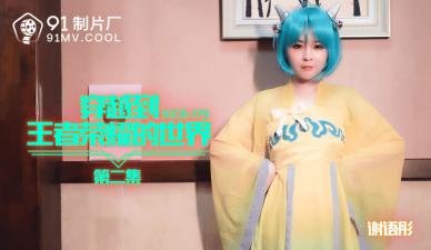 [91CM179] Xie Yutong fornication cos the glory of the king Crossing the Alien World Becomes a Meat Toilet