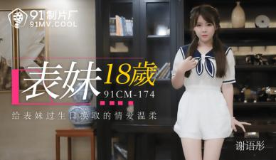 Domestic AV91CM174 cousin Xie Yutong, 18, ah!