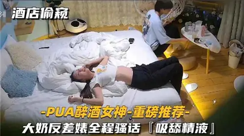 Hotel peeping PUA drunk goddess big milk contrast Biao all the way coquettish words lick semen
