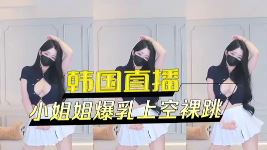South Korea Live Broadcast Little Sister Jumping Naked Over Breast Explosion