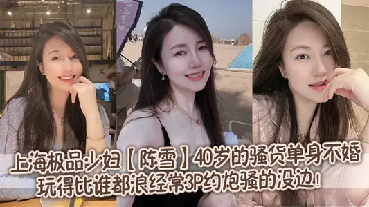 Shanghai gourmet young woman [Chen Xue] 40-year-old tart single unmarried, playing more than anyone else, often 3P about the gun coquettish edge!