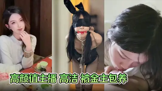 Gao Yan value anchor Gao Jie was kept by the gold master M attribute little bitch playing binding training after grabbing her hair into the dry ketone body crying all the way!