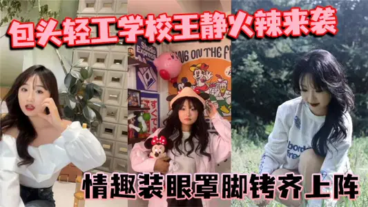 Baotou Light Industry School Wang Jing Hot Attack Sex, Eye Mask, Foot Handcuffs, Naked Chat Scale Amazing