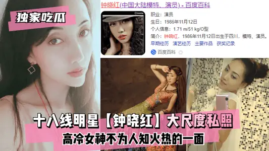 [Exclusive Melon Eating] Eighteen-line Stars [Zhong Xiaohong] Large-scale Private Photos ~ The Unknown Hot Side of the Goddess of Gao Leng ~!