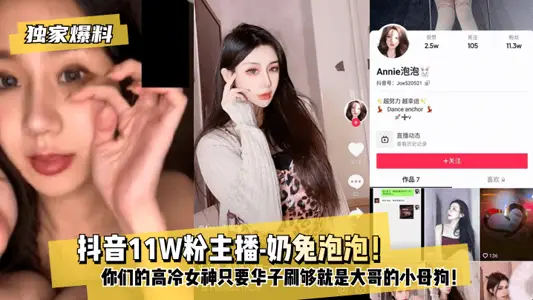 [Exclusive Disclosures] Shake Voice 11W Powder Anchor-Milk Rabbit Bubble! Your goddess of Gao Leng is the eldest brother's little bitch as long as Hua Zi brushes enough!!