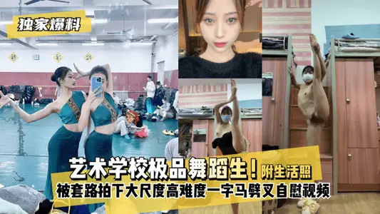 [Exclusive Disclosures] Art School Dancing Students! The routine took a large-scale and high-difficulty ~ one-character horse splitting masturbation video, with daily dance training performance and art school life photos!