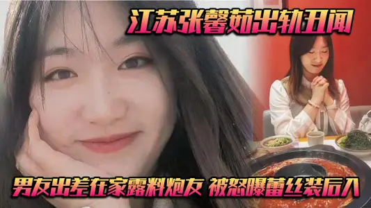 Jiangsu Zhang Xinru Infidelity Scandal Boyfriend on Business Trip at Home