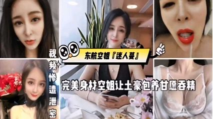 [Net Explosion Incident] China Eastern Airlines Stewardess [Charming Vine] Perfect Body Stewardess Let Local tyrants Keep Willing to Swallow Essence