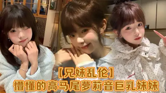 [brother and sister incest] ignorant high ponytail loli sound giant breast sister, parents go out to work, haven't returned at one o'clock in the morning, sister in the room to play games, watching the body more and more mature sister, suddenly sperm in trouble, coax sister mouth burst and insert