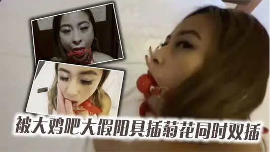 Red net silk beauty was big chicken bar big dildo chrysanthemum at the same time double insert_finally mouth burst Yan shot essence