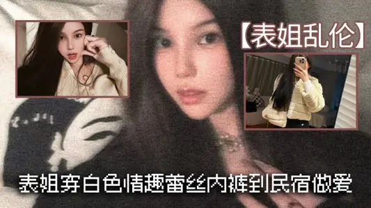 [Cousin Incest] Cousin Wearing White Lace Underwear to Homestay for Sex