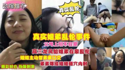 [Real Incest] Sister and brother are incest. While their parents are not at home, the sister and brother of dragon and phoenix tasted the forbidden fruit at home and got out of control.