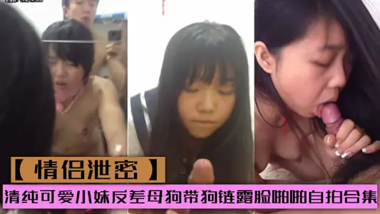 [Couple's Leak] Pure and Cute Little Sister contrast bitch with dog chain showing face and snapping selfie collection