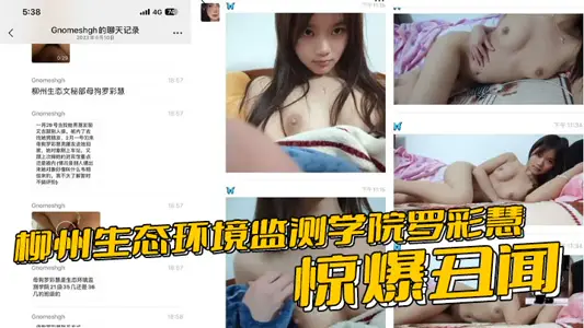 Luo Caihui of Liuzhou Ecological Environment Monitoring College Stunned Scandal with Friend Semen Meeting Boyfriend Breaking Up Immediately Seamless and Internal Shooting