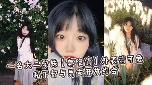 A sophomore junior [Guo Xiaoqian] is clear and lovely in appearance, but she is open to dating her boyfriend in private.