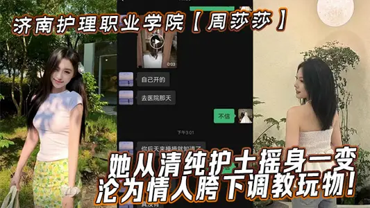 Jinan Nursing Vocational College [Zhou Shasha] She has changed from a pure nurse to a lover's crotch training plaything!