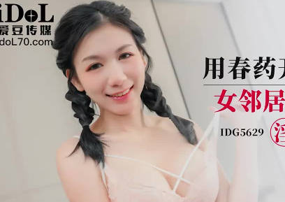 Love Bean Media. IDG5629. Beena. Development of double horsetail female neighbors with aphrodisiac