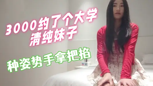 3000, I made an appointment with a pure sister from the university. My sister has just started to do this guild. She has less coordination and has a good degree of holding hands in various postures.