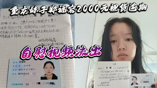 Chongqing Sister Zheng Furong 2000 Yuan Naked Loan Overdue Masturbation Video Outflows Naked Certification Screen Pushes Hot Discussion Truth