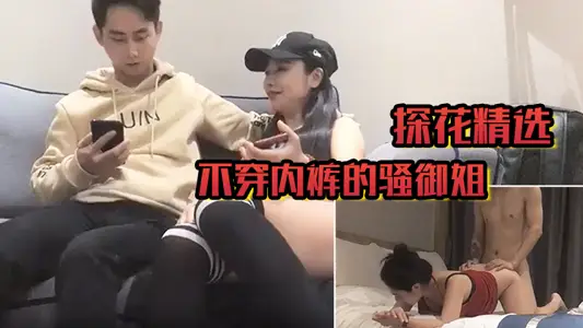[Flower Exploration Selection] SAO Yujie, who does not wear underpants, is lively and gives her a dry orgasm in bed.