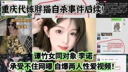 [Net Exposes Eating Melons] Follow-up to Chongqing Fat Cat Suicide! Tan Zhu's lesbian object Li Nuo couldn't bear the net exposure and revealed the two-person sex video!