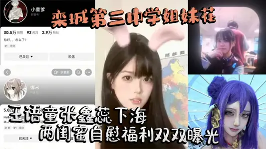 Luancheng No.3 Middle School Sister Huawang Language Child Zhang Xinrui's Two Best Friends Masturbating Welfare Both Exposed