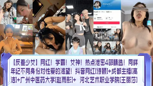 [contrast girl] net red! Xueba! Goddess! Hot leaks 4 selected! The desire for sex at the same age and in different identities! Shake Sound Net Red [Shiying] Chengdu Anchor [Gao Jie] Guangzhou University of Traditional Chinese Medicine [Zhao Yutong] Hebei Art Vocational College [Wang Lisa]