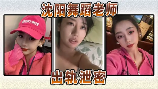 Shenyang dance teacher derailed