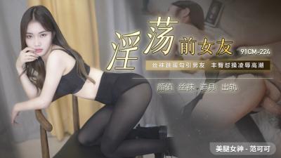 Domestic AV91CM224 ex-girlfriend Fan Keke super active riding! Lascivious screams awaken your memories of sex