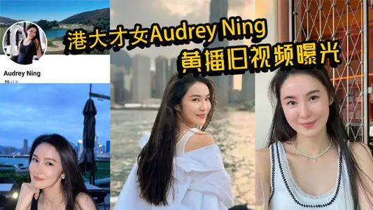Audrey Ming, a talented woman from HKU, was exposed in an old video of Huang's hot figure, bold interaction, and her real face in private shocked everyone.