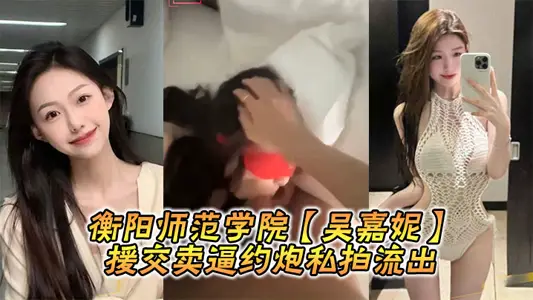 Hengyang Normal University [Wu Jiani] Aid Selling to Force Private Shooting Out
