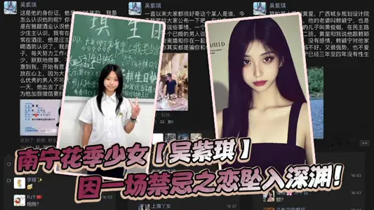 Nanning teenage girl [Wu Ziqi] fell into the abyss because of a forbidden love!