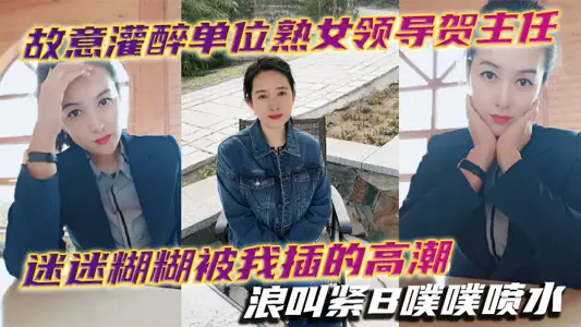 Director He, the mature female leader of the unit who deliberately got drunk, was in a daze. The climax wave I inserted was called tight B poop-poop-poop spray