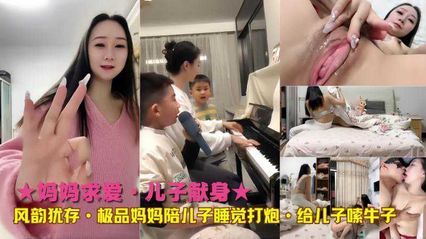 [Incest between Mother and Child] Mother courtship her son and dedicate himself to his life, and his charm is still the best. Mother and son fight with each other to give her son Suo Mavericks