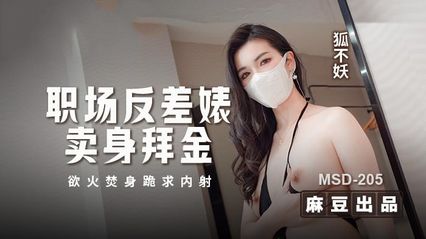 [Ma Dou Media] Workplace contrast bitches sell themselves to worship money, burn themselves in the fire and kneel for internal shooting.