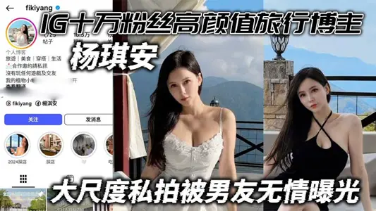 IG 100,000 Fans High Yan Value Travel Blogger Yang Qian's Large-scale Private Photoshoot Was Ruthlessly Exposed by Her Boyfriend Can Play with This Beauty Is Really Worth It