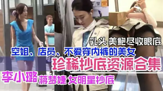 Li Xiaolu and other female stars copy the bottom of the stewardess shop assistant milk abalone exposed