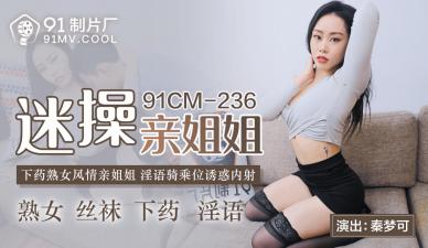 91CM236 Domestic Real Taboo Plot Qin Meng Can Sink Sister and Brother Incest Sister's Physical Temptation Record