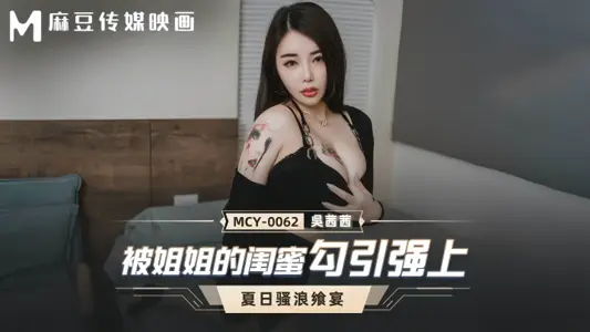 [Wu Qianqian] MCY0062 was seduced by her sister's best friend