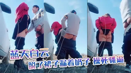 Blue sky and white clouds, took off the skirt and leaked tits, fuck to death