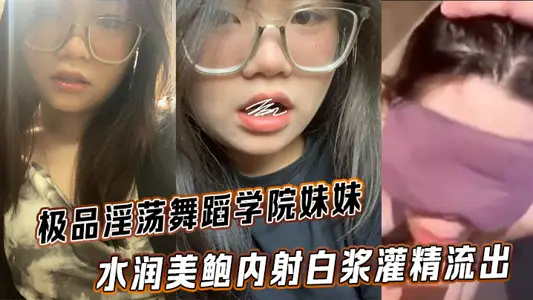 The best lewd dance academy sister water run beauty Bao internal shot white pulp irrigation essence outflow