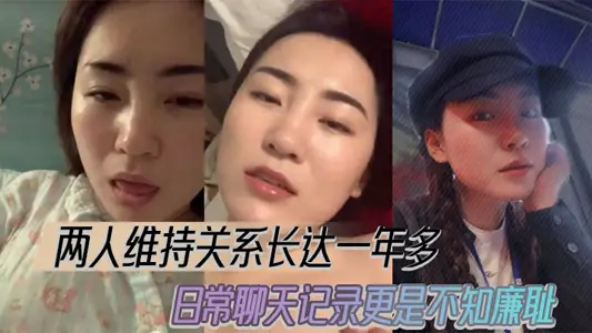 The two maintained a relationship for more than a year, and their daily chat records were even more shameless.