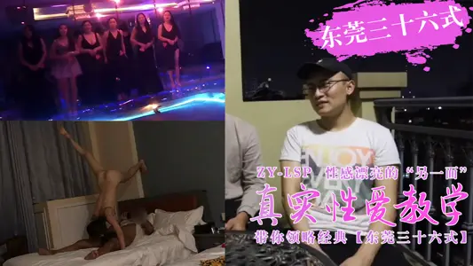 Real Sex Teaching-Take you to Dongguan 36-style with the plot of shooting.